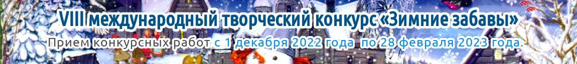 Восьмой международный творческий конкурс «Зимние забавы» для детей, педагогов и воспитателей Казахстана, стран ближнего и дальнего зарубежья